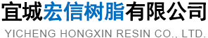 宜城宏信樹(shù)脂有限公司
